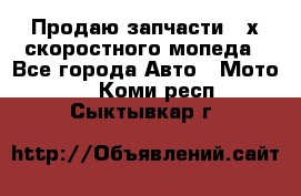 Продаю запчасти 2-х скоростного мопеда - Все города Авто » Мото   . Коми респ.,Сыктывкар г.